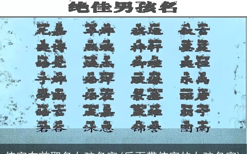依字在前取名女孩名字(后面带依字的女孩名字)