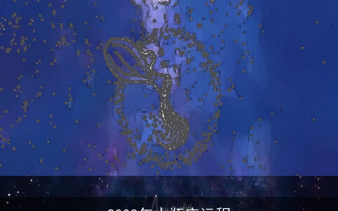 2008年水瓶座运程