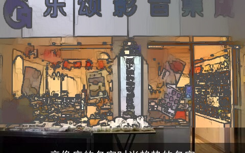 音像店的名字时尚趋势的名字