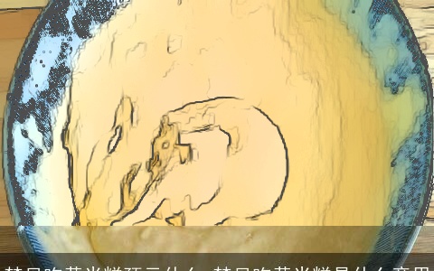 梦见吃黄米糕预示什么 梦见吃黄米糕是什么意思