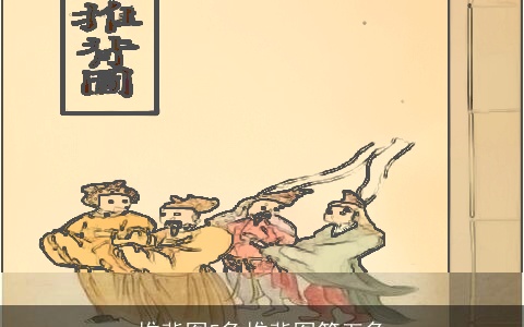 推背图5象推背图第五象