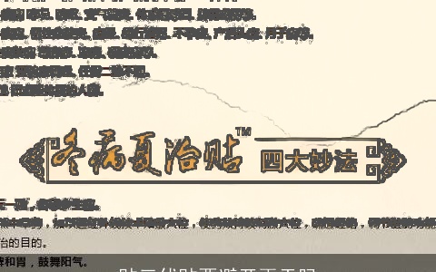 贴三伏贴要避开雨天吗