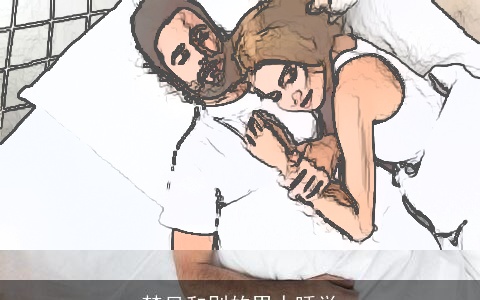 梦见和别的男人睡觉