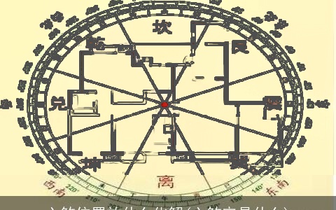 六煞位置放什么化解(六煞宅是什么)