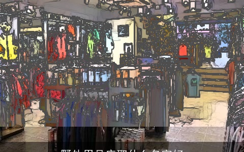 野外用品店取什么名字好