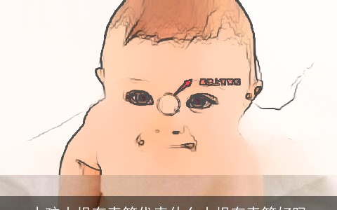 小孩山根有青筋代表什么山根有青筋好吗