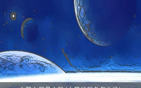 水星上都是水吗(水星的颜色怎么涂)