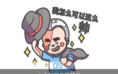 六个起网名的禁忌