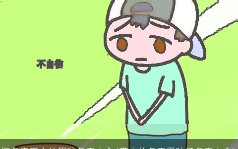 取名字带土的男孩名字大全(带土的名字男孩子名字大全)