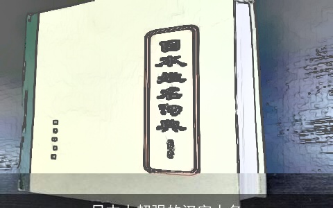 日本人超强的汉字人名