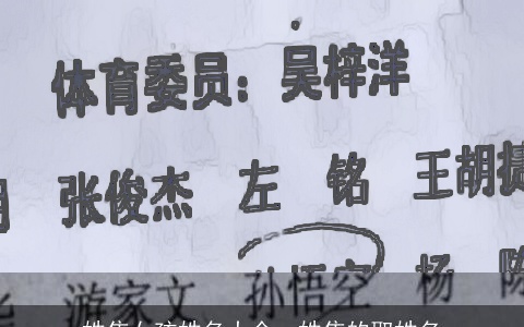 姓焦女孩姓名大全，姓焦的取姓名