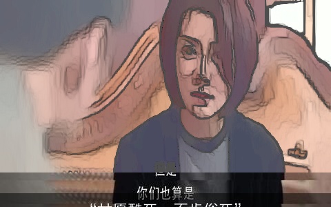 “甘愿酷死，不肯俗死”