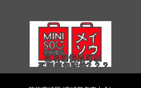 购物商城网(商城取名字大全)