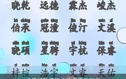 姓黄好听稀疏的姓名男孩起名