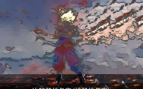 比较酷的名字(炫酷的名字)