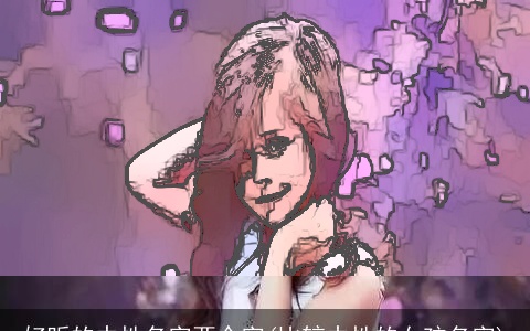 好听的中性名字两个字(比较中性的女孩名字)