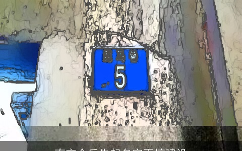 南京今后先起名字再搞建设