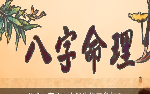 两类八字的女人能为你守身如玉