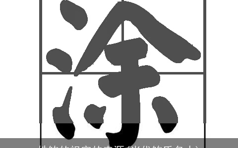 姓鲍的祖宗的来源(当代鲍氏名人)