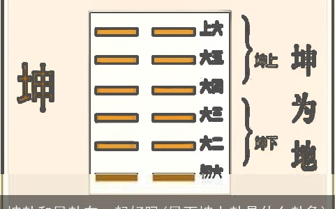 坤卦和艮卦在一起好吗(艮下坤上卦是什么卦象)