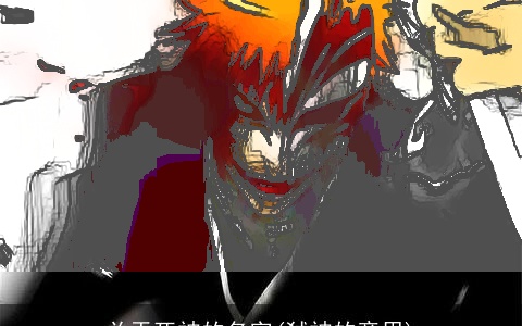 关于死神的名字(弑神的意思)