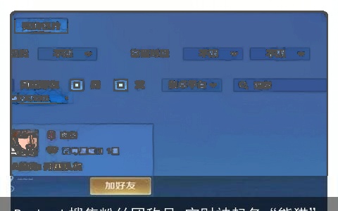 Bambook搜集粉丝团称号 宁财神起名“熊猫”
