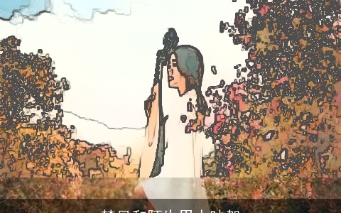 梦见和陌生男人吵架