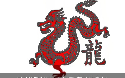 属龙的哪些伟人最厉害(带龙的名人)