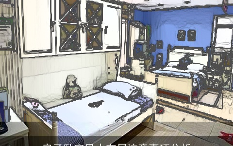 房子卧室风水布局注意事项分析