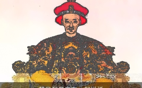 梦见和皇帝在一起说话