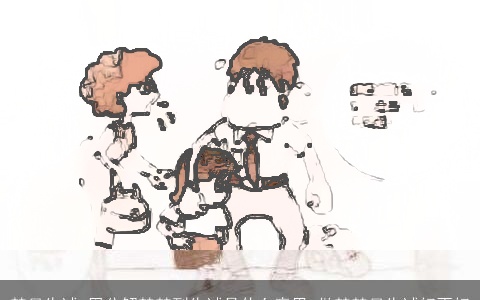 梦见告诫_周公解梦梦到告诫是什么意思_做梦梦见告诫好不好