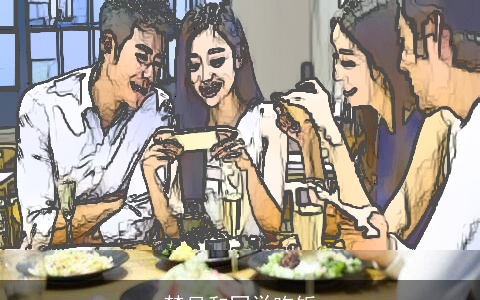 梦见和同学吃饭