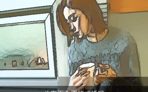 八字不合不能成婚吗