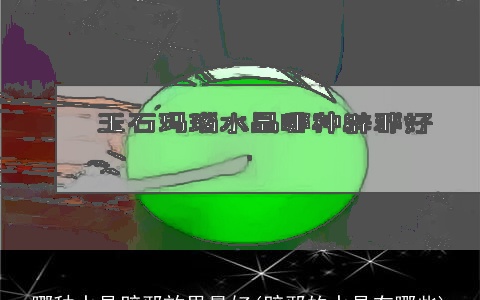 哪种水晶辟邪效果最好(辟邪的水晶有哪些)