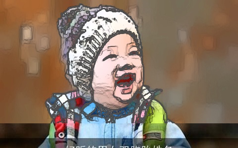 好听的男女双胞胎姓名