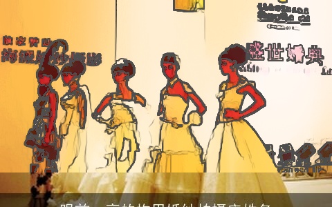 眼前一亮的构思婚纱拍摄店姓名