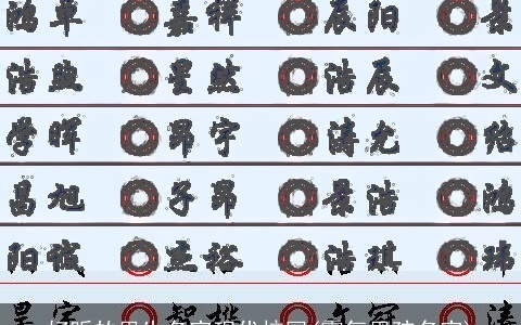 好听的男生名字现代校园(霸气男孩名字)