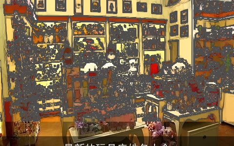 最新的玩具店姓名大全