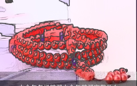 本命年怎样辟邪本命年辟邪穿戴什么