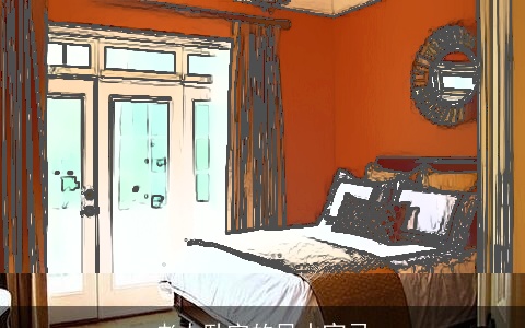 老人卧室的风水宜忌