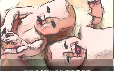 不同月份双胞胎男宝宝取名字