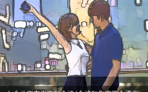 女命八字有伤官和食神(食神和伤官哪个漂亮)