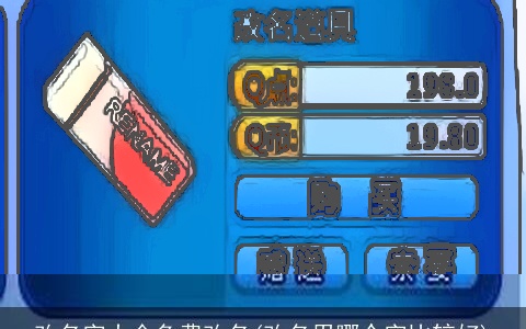 改名字大全免费改名(改名用哪个字比较好)