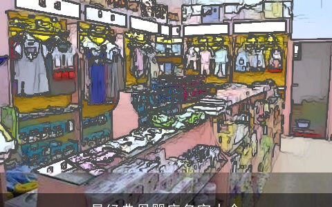 最经典母婴店名字大全