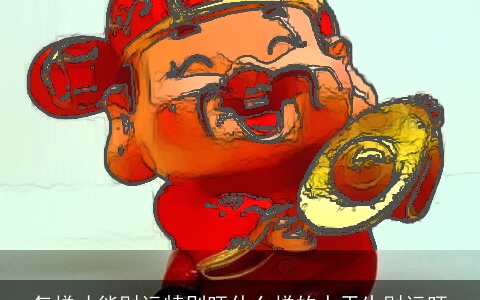 怎样才能财运特别旺什么样的人天生财运旺