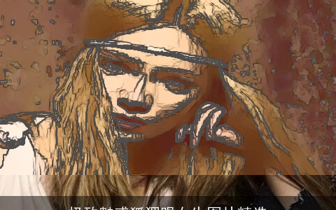 极致魅惑狐狸眼女生图片精选