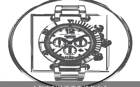 大气吉利的手表店姓名大全