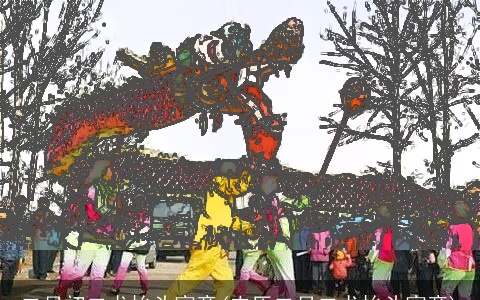 二月初二龙抬头寓意(农历二月二龙抬头寓意)