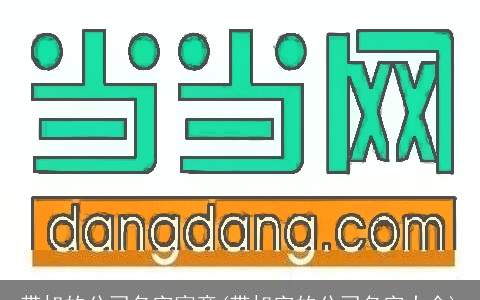 带旭的公司名字寓意(带旭字的公司名字大全)