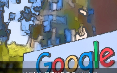 IAC与谷歌签署35亿美元广告合同